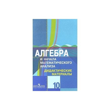 10 материалы. Дидактические материалы 10 класс Алгебра Колягин. Алгебра 10 класс математический анализ дидактические материалы. Алгебра 10 класс дидактические материалы Шабунин. Дидактические материалы по алгебре 10-11 класс Алимов.