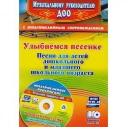 Улыбнемся песенке. Песни для детей дошкольного и младшего школьного возраста