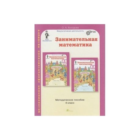 Холодов занимательная математика. Занимательная математика 4 класс Холодова. Рабочая тетрадь 4 класс Занимательная математика. Занимательная математика 4 класс Заниматика. Методическое пособие Занимательная математика.