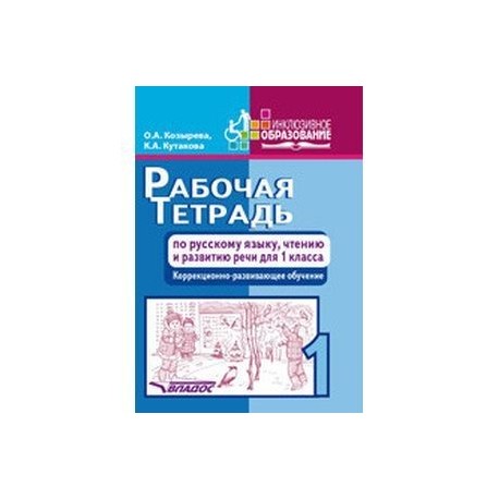 Рабочая тетрадь по русскому языку, чтению и развитию речи для 1 класса коррекционно-разв. обучения