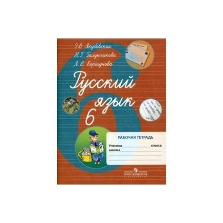 Русский язык 6 якубовская. Якубовская Галунчикова русский язык 8 класс рабочая тетрадь. Якубовская рабочие тетради 6 класс. Тетрадь 8 вид русский язык. Русский язык. 6 Класс. (VIII вид). Якубовская э.в., Галунчикова.