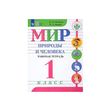 Мир природы человек рабочая тетрадь 4 класс. Мир природы и человека 1 класс ОВЗ учебник. Мир природы и человека рабочая тетрадь. Мир природы и человека 1 класс рабочая тетрадь.