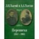 Л.Н. Толстой и А.А. Толстая. Переписка (1857-1903)