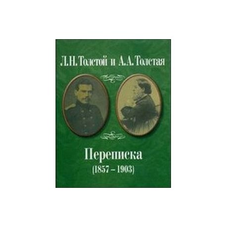 Л.Н. Толстой и А.А. Толстая. Переписка (1857-1903)