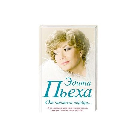 Эдит сердец. Книга эдиты пьехи. Пьеха э.с. "от чистого сердца". Сердце для эдитов.