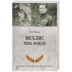 Мехлис. Тень вождя