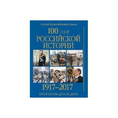 100 лет российской истории. 1917-2017. Хронология день за днем