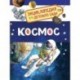 Космос. Энциклопедия для детского сада