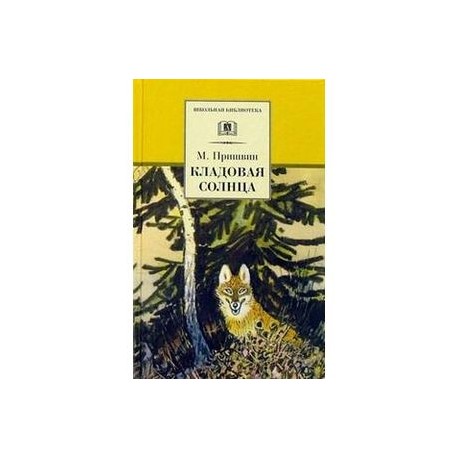 75 лет сказке-были Михаила Пришвина «Кладовая солнца»