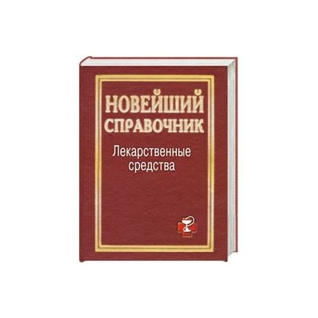 Лекарственные средства. Новейший справочник
