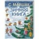 Зимняя книга