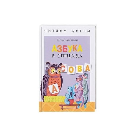 Азбука в стихах: стихи, считалки, скороговорки и тараторки