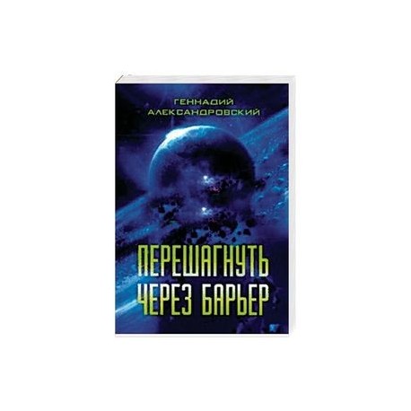 Перешагнуть через барьер