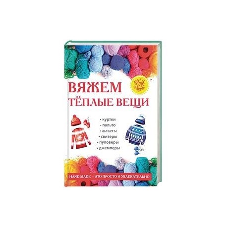 Вяжем теплые вещи