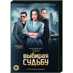 Выбирая судьбу. (4 серии). DVD