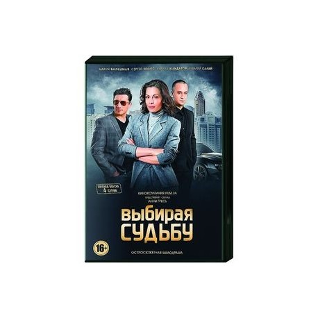 Выбирая судьбу. (4 серии). DVD