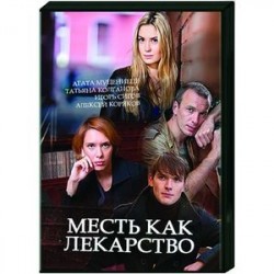 Месть как лекарство. (4 серии). DVD