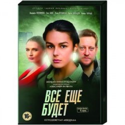 Все ещё будет. (4 серии). DVD