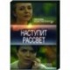 Наступит рассвет. (4 серии). DVD