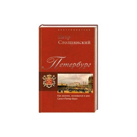 Петербург. Как возник, основался и рос Санкт-Питер-Бурх