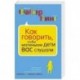 Как говорить, чтобы маленькие дети вас слушали. Руководство по выживанию с детьми от 2 до 7 лет