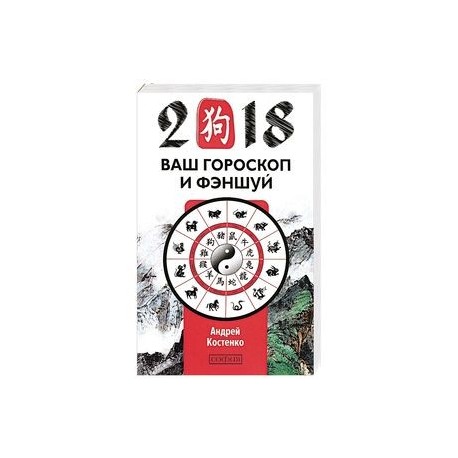 Ваш гороскоп и фэн-шуй 2018