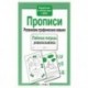 Прописи. Развиваем графические навыки. Рабочая тетрадь