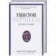 Уинстон Черчилль. Против течения. Оратор. Историк. Публицист. 1929-1939