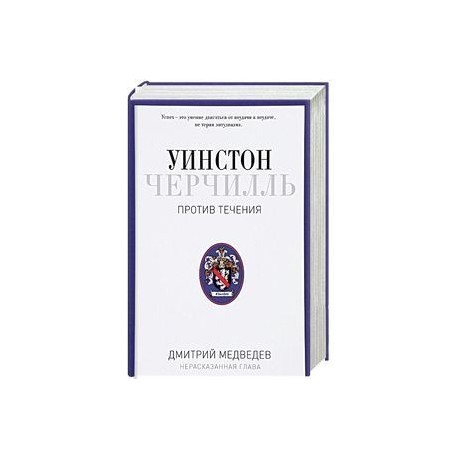 Уинстон Черчилль. Против течения. Оратор. Историк. Публицист. 1929-1939