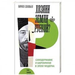 Хозяин земли русской? Самодержавие в эпоху модерна