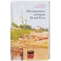 'Несвядомая' история Белой Руси