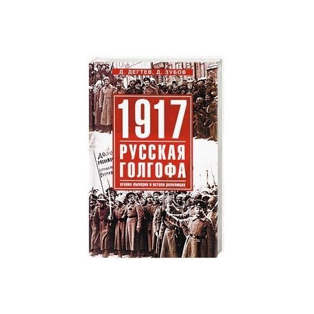 1917. Русская голгофа