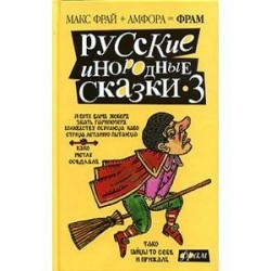 Русские инородные сказки-3