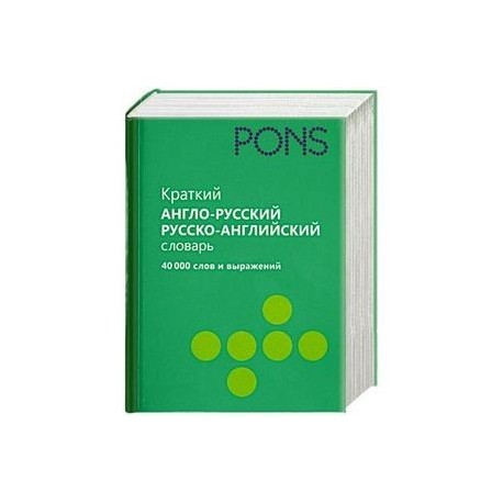 Краткий англо-русский, русско-английский словарь. 40 000 слов и выражений