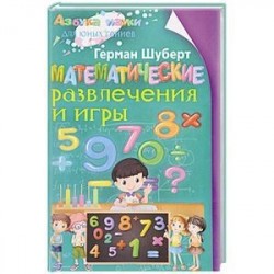 Математические развлечения и игры