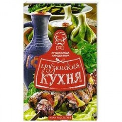 Грузинская кухня