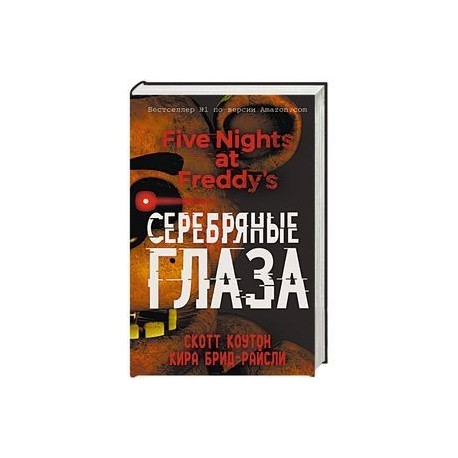 Пять ночей у Фредди. Серебряные глаза