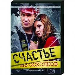 Счастье из осколков. (4 серии). DVD