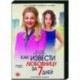 Как извести любовницу за 7 дней. (4 серии). DVD