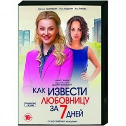 Как извести любовницу за 7 дней. (4 серии). DVD