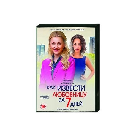 Как извести любовницу за 7 дней. (4 серии). DVD