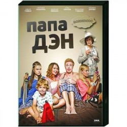 Папа Дэн. (16 серий). DVD