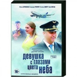 Девушка с глазами цвета неба. (4 серии). DVD