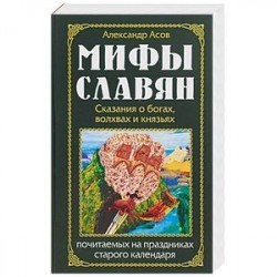 Мифы славян. Сказания о богах, волхвах и князьях, почитаемых на праздниках старого календаря