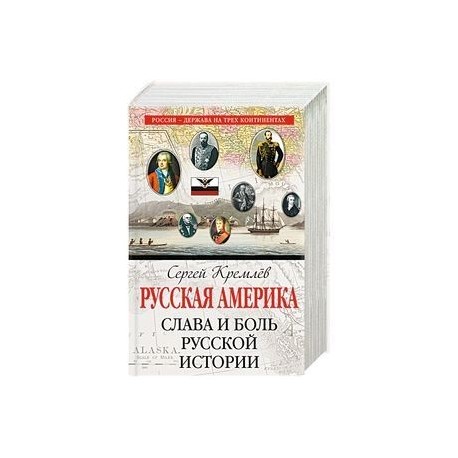 Русская Америка: слава и боль русской истории