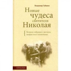 Новые чудеса святителя Николая. Великое собрание с житием, акафистом и молитвами