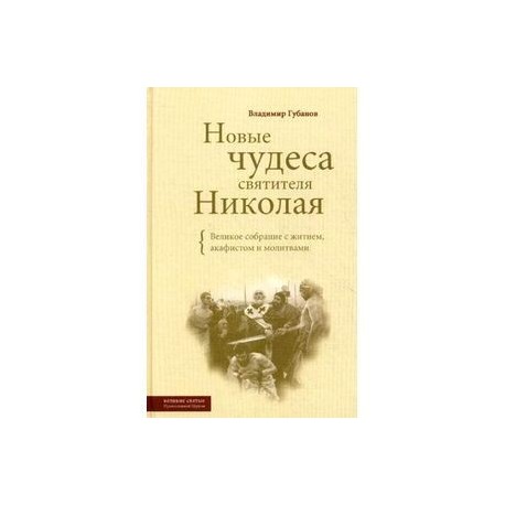 Новые чудеса святителя Николая. Великое собрание с житием, акафистом и молитвами