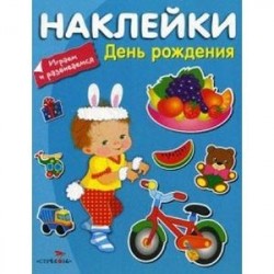 Наклейки 'День Рождения'