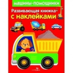 Развивающая книжка с наклейками. Машины-помощники