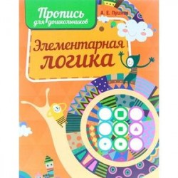 Элементарная логика. Пропись для дошкольников